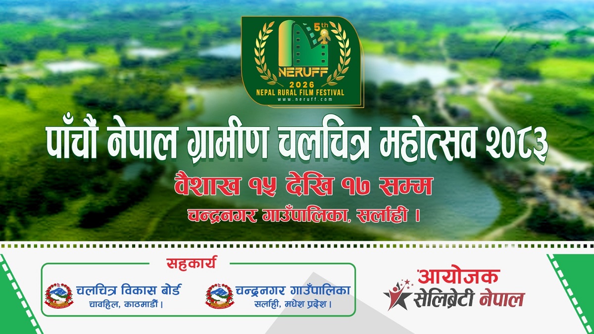 सर्लाहीमा ‘नेपाल ग्रामीण सिनेमा महोत्सव’को पाँचौँ संस्करण आयोजना हुने