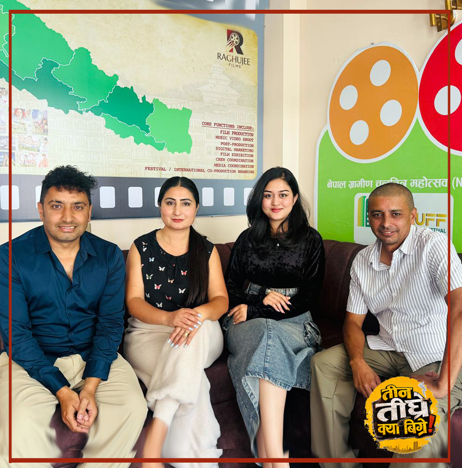 ‘तीन तीघ्रे क्या बिग्रे’को औपचारिक घोषणा, पशुपति र पारितोषिकाले जोडी बाँध्ने